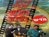 [סרט ישראלי] - ניפגש בסיבוב