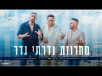 הפרויקט של רביבו - מחרוזת נדרתי נדר - דיכאון חלק 3