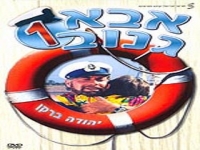 [סרט ישראלי] - אבא גנוב 1 - סרט ישראלי באורך מלא