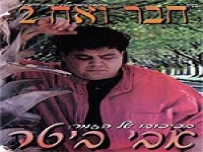 [סרט ישראלי] - חבר ואח 2 - סרט ישראלי באורך מלא