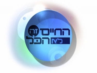 החיים זה לא הכל - עונה 1 - פרק 1