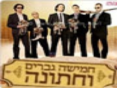 5 גברים וחתונה - פרק 5
