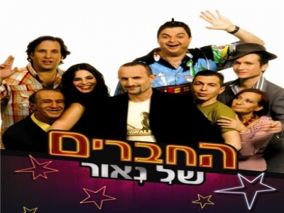 החברים של נאור - עונה 2 פרק 8