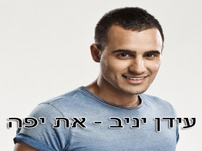 עידן יניב - את יפה