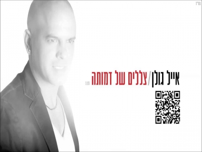 אייל גולן - צללים של דמותה