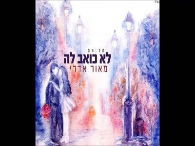 מאור אדרי - לא כואב לה