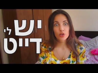 יש לי דייט - נועה פילטר