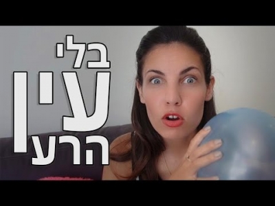 בלי עין הרע - נועה פילטר