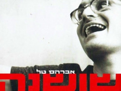 אברהם טל - שושנה