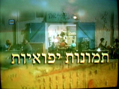 תמונות יפואיות - פרק 1