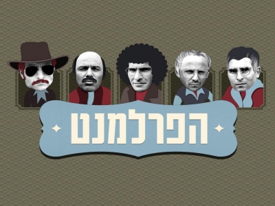 הפרלמנט עונה 1 פרק 2