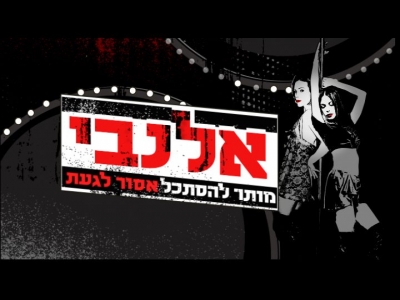 אלנבי - פרק 2