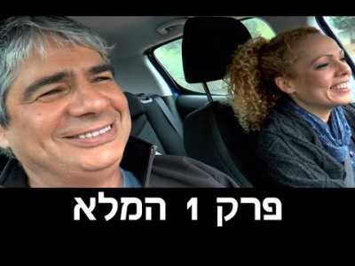 מחוברים פלוס עונה 2 - פרק 1