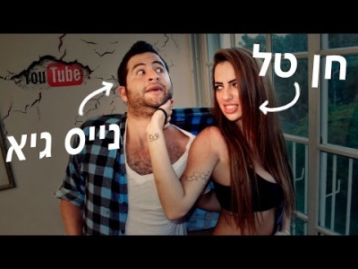 חן טל ונייס גיא - הבוקר שאחרי