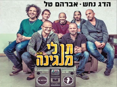 הדג נחש ואברהם טל - תן לי מנגינה