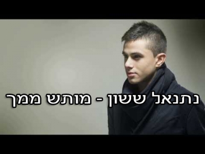 נתנאל ששון - מותש ממך