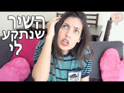 השיר שנתקע לי - נועה פילטר