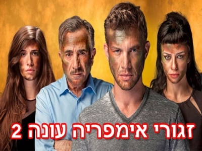 זגורי אימפריה עונה 2 - פרק 20