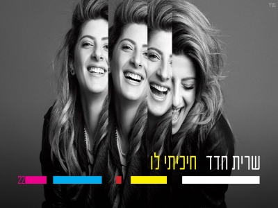 שרית חדד - חיכיתי לו