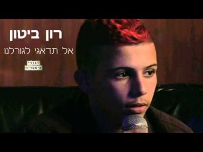 רון ביטון - אל תדאגי לגורלנו - זגורי אימפריה