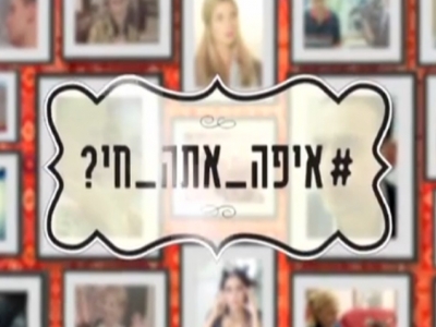 איפה אתה חי - פרק 1