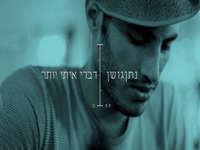 נתן גושן - דברי איתי יותר