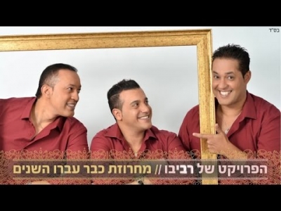 הפרויקט של רביבו - מחרוזת כבר עברו השנים