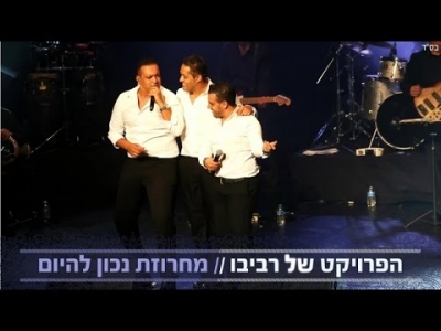 הפרויקט של רביבו - מחרוזת נכון להיום