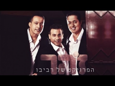 הפרויקט של רביבו - זהר | האלבום המלא