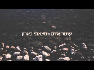 עומר אדם - מצאתי בארון