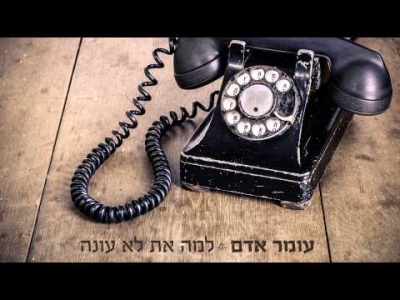 עומר אדם - למה את לא עונה