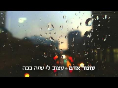 עומר אדם - עצוב לי שזה ככה