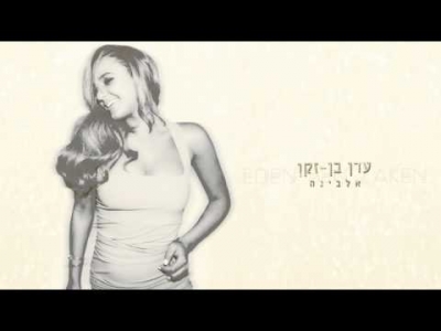 עדן בן זקן - אלבינה