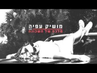 מושיק עפיה - מלכה של השכונה