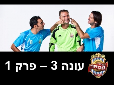 גול סטאר - גולסטאר עונה 3 פרק 1