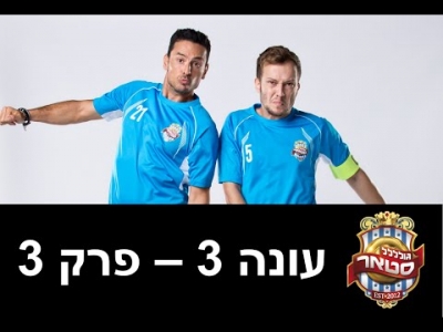 גול סטאר - גולסטאר עונה 3 פרק 3