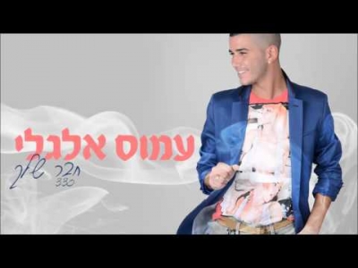 עמוס אלגלי - חבר שלך