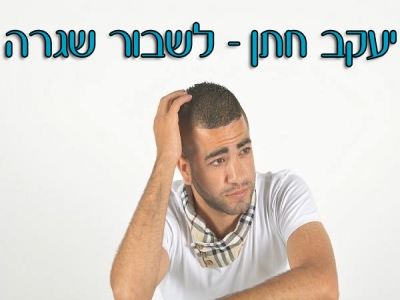 יעקב חתן - לשבור שגרה