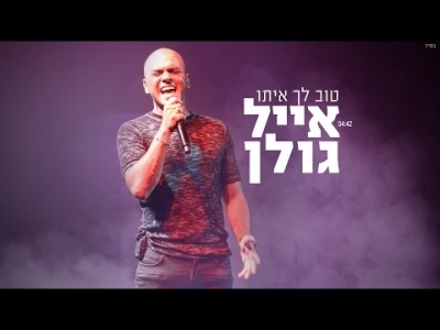 אייל גולן - טוב לך איתו