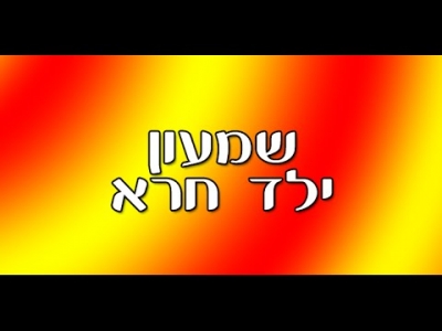 שמעון ילד חרא