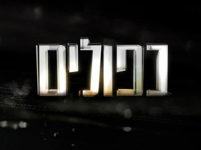 כפולים - פרק 4