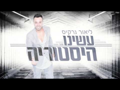 ליאור נרקיס - עשינו היסטוריה