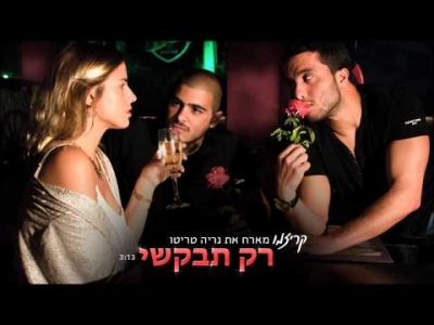 קריזמו מארח את נריה טריטו - רק תבקשי