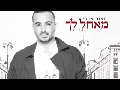 מאור אדרי - מאחל לך