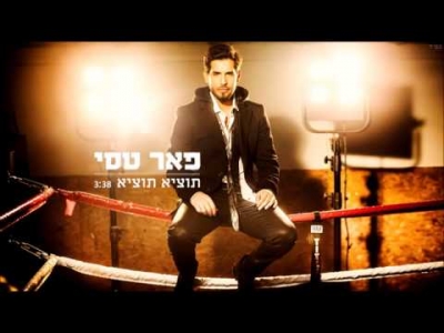 פאר טסי - תוציא תוציא