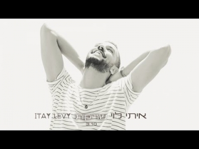 איתי לוי - שריקות