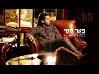 פאר טסי - כמה דמעות