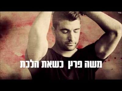 משה פרץ - כשאת הלכת