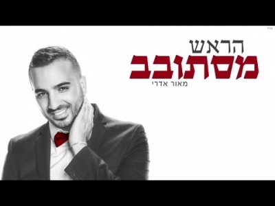 מאור אדרי - הראש מסתובב