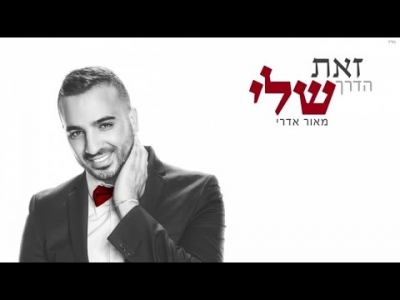 מאור אדרי - זאת הדרך שלי